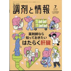 調剤と情報 2025年 07月号 [雑誌]
