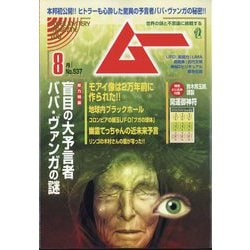 【レア】ムー 雑誌セット 全４２冊 ヨドバシ.com - ムー 2025年 08月号 [雑誌] 通販【全品無料配達】