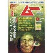 ムー 2025年 08月号 [雑誌]