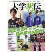 陸上競技マガジン増刊 大学駅伝2025春夏号 2025年 08月号 [雑誌]