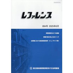 レファレンス 2025年 06月号 [雑誌]