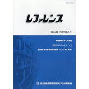 レファレンス 2025年 06月号 [雑誌]