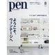 Pen(ペン) 2025年 08月号 [雑誌]
