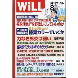 WiLL (ウィル) 2025年 08月号 [雑誌]