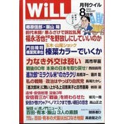 WiLL (ウィル) 2025年 08月号 [雑誌]