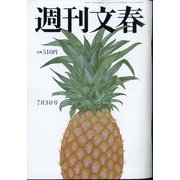 週刊文春 2025年 7/3号 [雑誌]