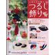 しあわせを願うつるし飾り 2025年 7/9号 (101) [雑誌]