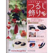 しあわせを願うつるし飾り 2025年 7/9号 (101) [雑誌]