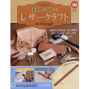 はじめてのレザークラフト 2025年 7/9号 (168) [雑誌]