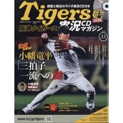隔週刊阪神タイガース実況CDマガジン 2025年 7/9号 (33) [雑誌]
