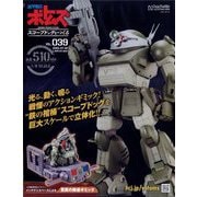 ボトムズスコープドッグをつくる 2025年 7/2号 (39) [雑誌]