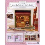 私の小さなパリのお店 2025年 7/2号 (26) [雑誌]
