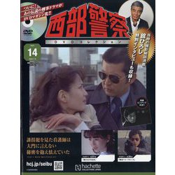 ヨドバシ.com - 西部警察DVDコレクション 2025年 7/9号 (14