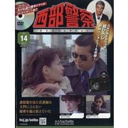 西部警察DVDコレクション 2025年 7/9号 (14) [雑誌]