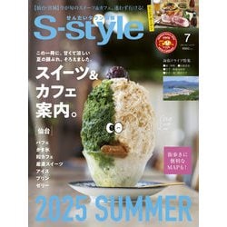 せんだいタウン情報S-style 2025年7月号（727） [雑誌]