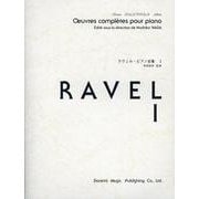 ラヴェル・ピアノ全集 1（ドレミ・クラヴィア・アルバム） [単行本]