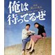 俺は待ってるぜ [Blu-ray Disc]