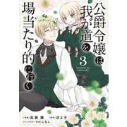 公爵令嬢は我が道を場当たり的に行く 3<3>(ブシロードコミックス) [コミック]