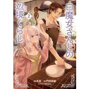 白魔女さんとの辺境ぐらし ～最強の魔女はのんびり暮らしたい～ 2<2>(ブシロードコミックス) [コミック]