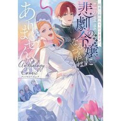 粗末に扱われておりますが、このまま悲劇の令嬢になるつもりはありません！アンソロジーコミック(ブシロードコミックス) [コミック]