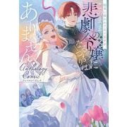 粗末に扱われておりますが、このまま悲劇の令嬢になるつもりはありません！アンソロジーコミック(ブシロードコミックス) [コミック]