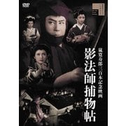 影法師捕物帖