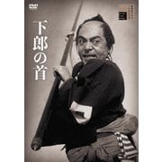 下郎の首