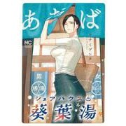シェアハウス葵葉湯(ニチブンコミックス) [コミック]