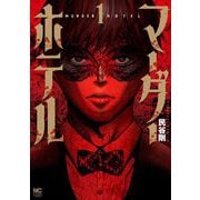 マーダーホテル （　１）(ニチブンコミックス) [コミック]