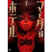 マーダーホテル （　１）(ニチブンコミックス) [コミック]