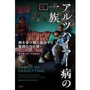 アルツハイマー病の一族－病を受け継ぐ遺伝子と医師たちの闘い [単行本]