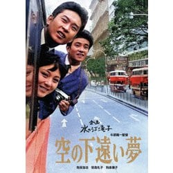 空の下遠い夢 [DVD]