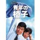 青年の椅子 [DVD]