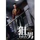 狙われた男 [DVD]