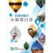 令和7年版水循環白書 [単行本]