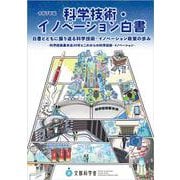 令和7年版科学技術・イノベーション白書 [単行本]