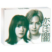 恋は闇 DVD-BOX