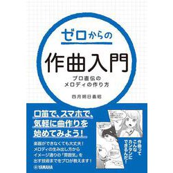 ゼロからの作曲入門～プロ直伝のメロディの作り方～ [単行本]