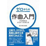 ゼロからの作曲入門～プロ直伝のメロディの作り方～ [単行本]