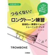 トロンボーン つらくない！ ロングトーン練習 -音楽的かつ無理なく吹けるトレーニング・ブック- [単行本]