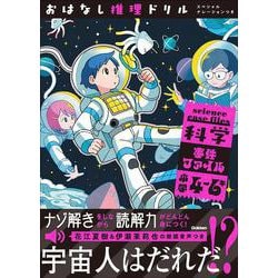 おはなし推理ドリル　科学事件ファイル　小学４～６年　スペシャルナレーションつき(おはなし推理ドリル) [全集叢書]