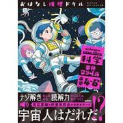 おはなし推理ドリル　科学事件ファイル　小学４～６年　スペシャルナレーションつき(おはなし推理ドリル) [全集叢書]
