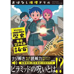おはなし推理ドリル　歴史事件ファイル　小学４～６年　スペシャルナレーションつき(おはなし推理ドリル) [全集叢書]