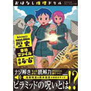 おはなし推理ドリル 歴史事件ファイル 小学4～6年 スペシャルナレーションつき [全集叢書]