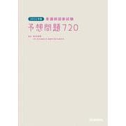 ２０２６年版　看護師国家試験　予想問題７２０ [単行本]