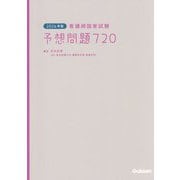 看護師国家試験 予想問題720〈2026年版〉 [単行本]