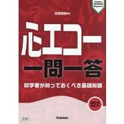 心エコー 一問一答―初学者が知っておくべき基礎知識(Gakken KEYBOOK Beginners) [単行本]
