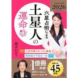 六星占術による土星人の運命〈2026（令和8）年版〉 [単行本]