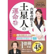 六星占術による土星人の運命〈2026（令和8）年版〉 [単行本]