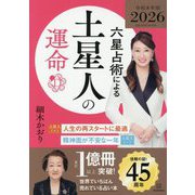 六星占術による土星人の運命〈2026年版〉 [単行本]